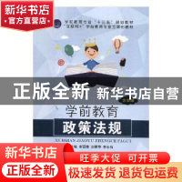 正版 学前教育政策法规 宋丽博,刘翠萍,李长伟主编 航空工业出