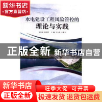 正版 水电建设工程风险管控的理论与实践 王永潭,孔繁臣 著 煤炭