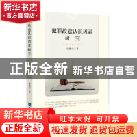 正版 犯罪故意认识因素研究 张蔚伟著 知识产权出版社 9787513047