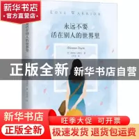 正版 永远不要活在别人的世界里 (美)格伦农·多伊尔著 新星出版社