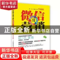 正版 微信营销实战手册:赚钱技巧+运营方案+成功案例:升级版 杜一