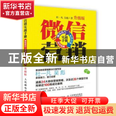 正版 微信营销实战手册:赚钱技巧+运营方案+成功案例:升级版 杜一