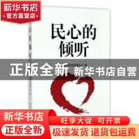 正版 民心的倾听 黔西南州民意调查中心著 中国社会科学出版社 97