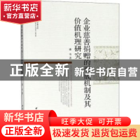 正版 企业慈善捐赠的形成机制及其价值机理研究 潘奇著 中国社会