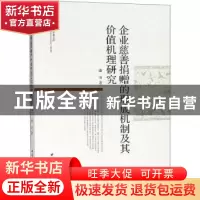 正版 企业慈善捐赠的形成机制及其价值机理研究 潘奇著 中国社会