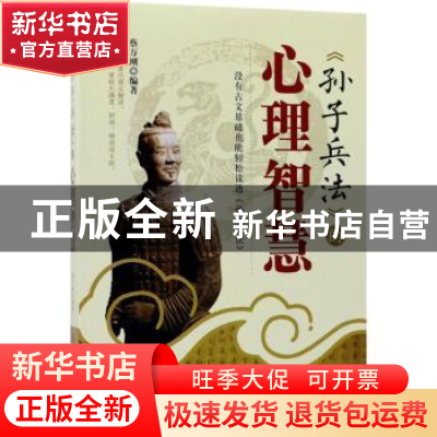 正版 《孙子兵法》的心理智慧 蔡万刚 中国纺织出版社 9787518039