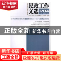 正版 民政工作文选(1704)(总第34期) 民政部办公厅 中国社会出版