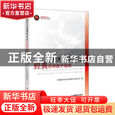 正版 现代大型煤炭企业经典管理教学案例 中国煤炭学会经济管理专