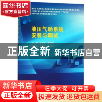 正版 液压气动系统安装与调试 王士军,刘军营主编 科学出版社 97
