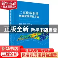 正版 二氧化碳驱油地震监测评价方法 谭明友 等 科学出版社 97870