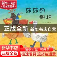正版 莎莎的栅栏 冬卉著 航空工业出版社 9787516515266 书籍