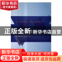 正版 财务管理 何爱赟,杜敏,李莉主编 北京理工大学出版社 9787