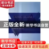正版 财务管理 何爱赟,杜敏,李莉主编 北京理工大学出版社 9787