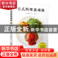 正版 日式料理基础课 (日)市濑悦子著 中国民族摄影艺术出版社 97