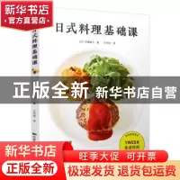 正版 日式料理基础课 (日)市濑悦子著 中国民族摄影艺术出版社 97