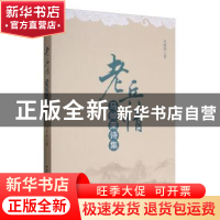 正版 老兵情:马焯荣诗集 马焯荣著 中国社会科学出版社 978752030