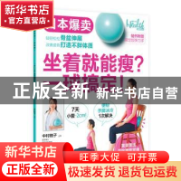 正版 坐着就能瘦?一球搞定! 李军[等]译 青岛出版社 978755525012