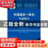 正版 中国城乡一体化发展报告:2017:2017 付崇兰主编 社会科学文