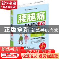 正版 腰腿疼自助防治方案 许彦来主编 中国人口出版社 9787510132