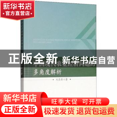 正版 中国现代农业经济问题的多角度解析 刘其涛著 中国水利水电