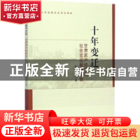 正版 十年变迁:甘肃家户经济与社会变迁数据报告 周亚平等著 中国