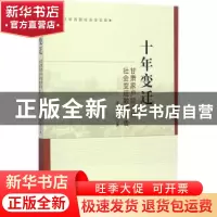 正版 十年变迁:甘肃家户经济与社会变迁数据报告 周亚平等著 中国