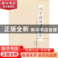 正版 鸿雪楼诗词集校注 沈善宝著 中国社会科学出版社 9787516109