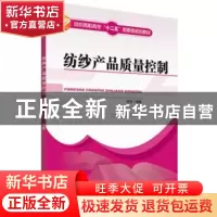 正版 纺纱产品质量控制 常涛编著 中国纺织出版社 9787506489119