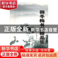 正版 韩冬梅书画精品集 韩冬梅 甘肃文化出版社 9787549014934 书