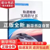 正版 轨道维修实训指导书(第2版) 甄相国,何成波,李波 西南交通大