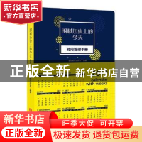 正版 围棋历史上的今天:时间管理手册 道弈围棋工作室编著 青岛出