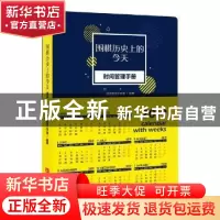 正版 围棋历史上的今天:时间管理手册 道弈围棋工作室编著 青岛出