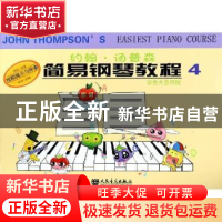 正版 约翰·汤普森简易钢琴教程:彩色大音符版:4 人民音乐出版社编