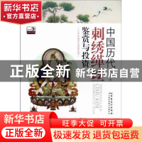 正版 中国历代刺绣缂丝鉴赏与投资 肖尧著 安徽美术出版社 978753