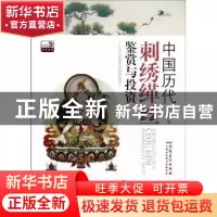 正版 中国历代刺绣缂丝鉴赏与投资 肖尧著 安徽美术出版社 978753