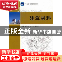 正版 建筑材料 李东侠,王铁,郑宝华主编 北京理工大学出版社 97