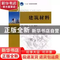 正版 建筑材料 李东侠,王铁,郑宝华主编 北京理工大学出版社 97