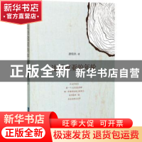 正版 达吾孜亚的年轮 唐晓冰著 知识产权出版社 9787513049351 书
