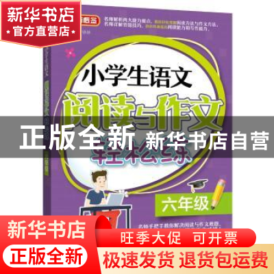 正版 小学生语文阅读与作文轻松练:六年级 徐林主编 华语教学出版