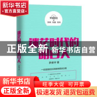 正版 罗辑思维:迷茫时代的明白人 罗振宇著 北京联合出版公司 978