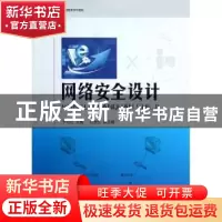 正版 网络安全设计 于九红主编 华东理工大学出版社 978756283335