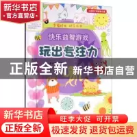 正版 快乐益智游戏-玩出专注力 蔓乐盎 河南美术出版社 978754014