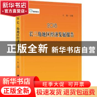 正版 2018长三角地区经济发展报告 王振主编 上海社会科学院出版