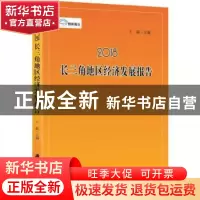 正版 2018长三角地区经济发展报告 王振主编 上海社会科学院出版