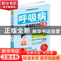 正版 呼吸病自助防治方案 许彦来主编 中国人口出版社 9787510132