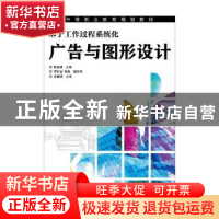 正版 广告与图形设计:基于工作过程系统化 陈常清主编 人民邮电