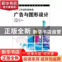 正版 广告与图形设计:基于工作过程系统化 陈常清主编 人民邮电