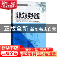 正版 现代文员实务教程 黄盛 编 天津大学出版社 9787561861981
