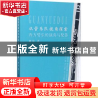 正版 从管乐队视角探索西方管乐的演奏与配器 刘佳 中国纺织出版