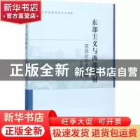 正版 东部主义与西部映射:西部社会学初探 周亚平等著 中国社会科